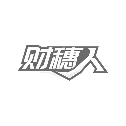财穗人