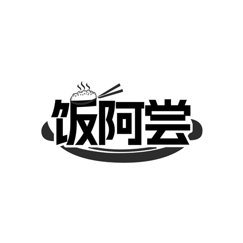 饭阿尝