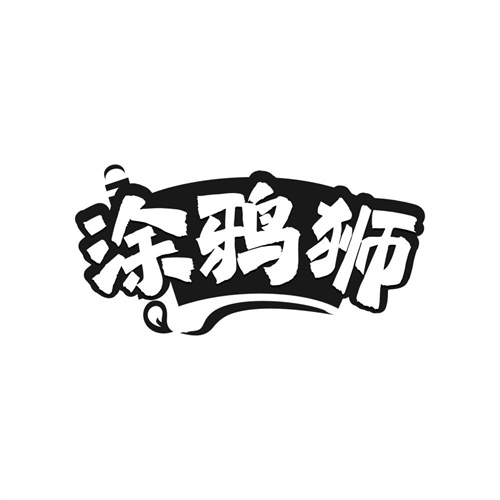 涂鸦狮