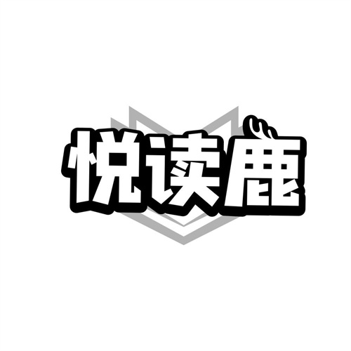 悦读鹿