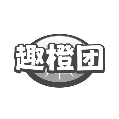 趣橙团