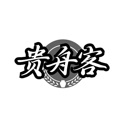 贵舟客