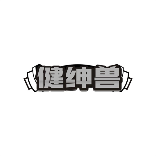 健绅兽