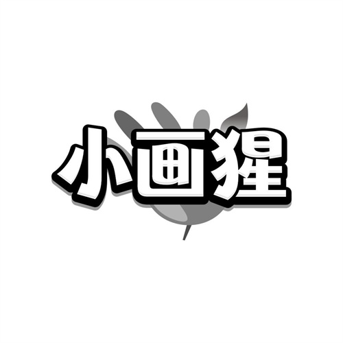小画猩