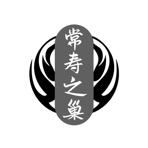 常寿之巢