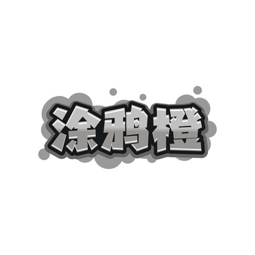 涂鸦橙