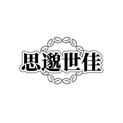 思邈世佳