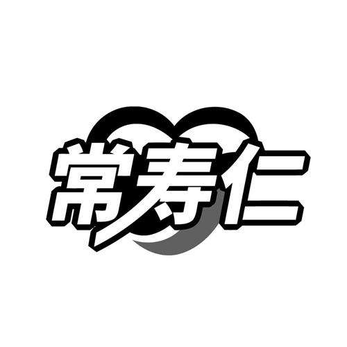 常寿仁