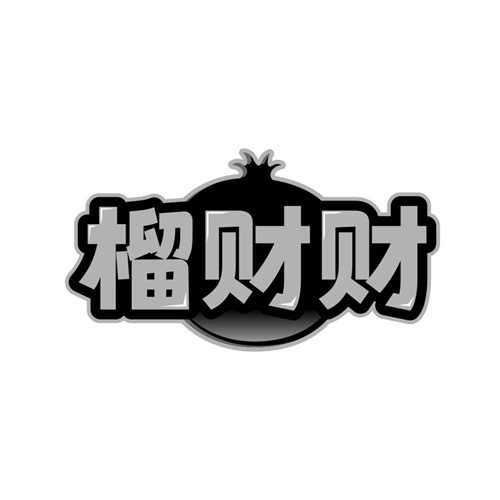 榴财财
