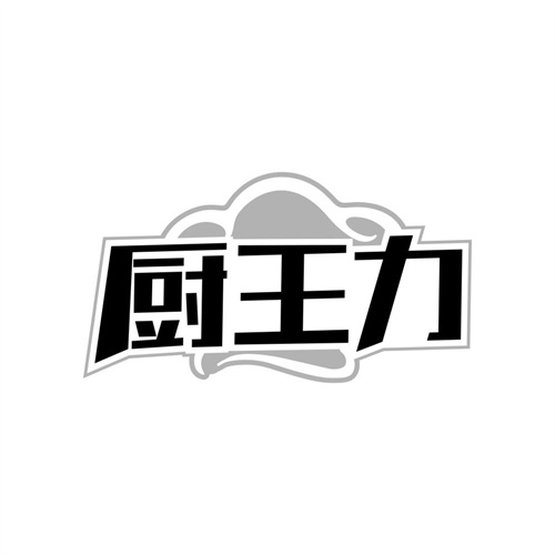厨王力
