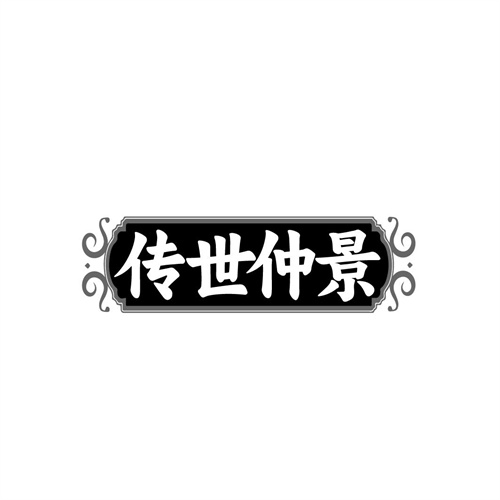 传世仲景