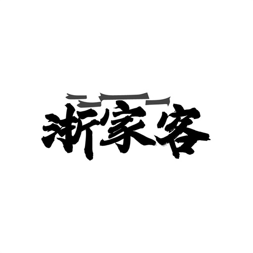 浙家客