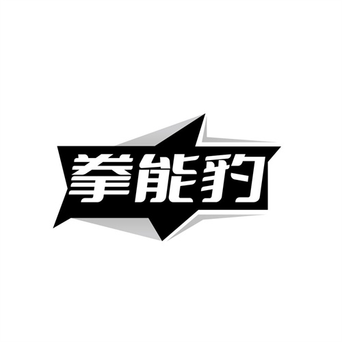 拳能豹