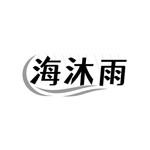 海沐雨