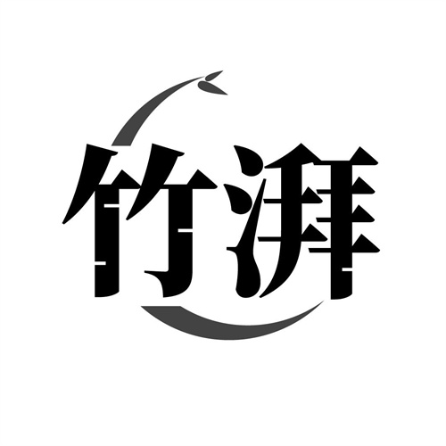 竹湃