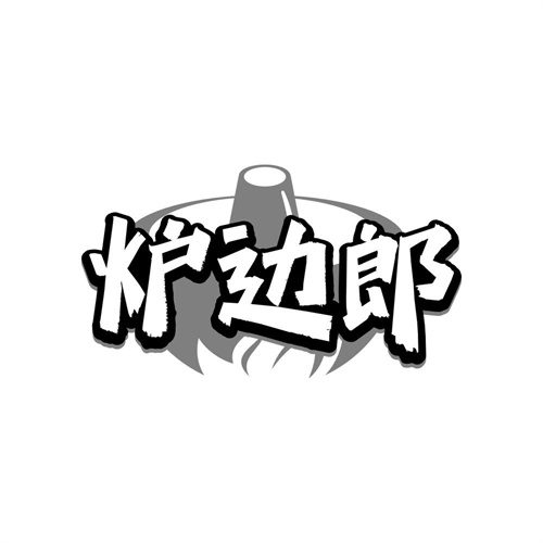 炉边郎