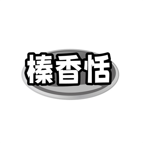 榛香恬