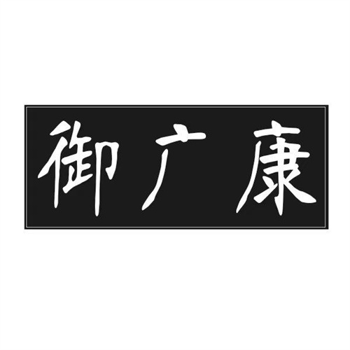 御广康