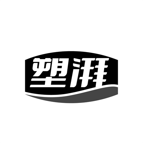 塑湃