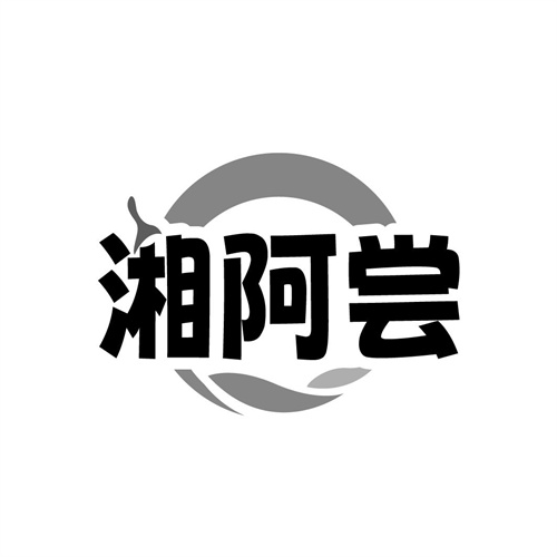 湘阿尝