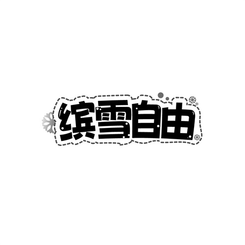 缤雪自由