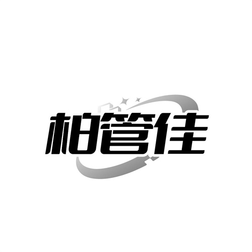 柏管佳