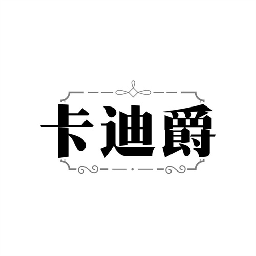 卡迪爵