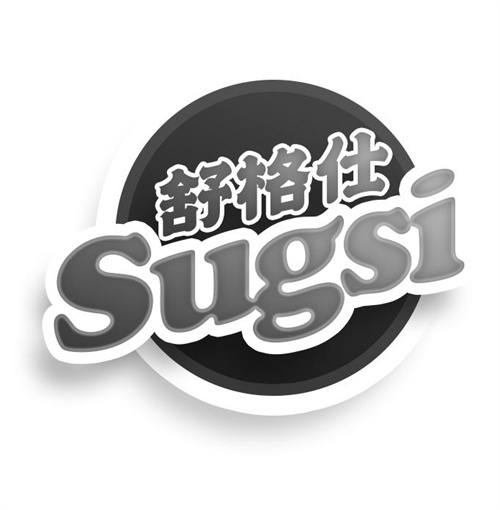 舒格仕