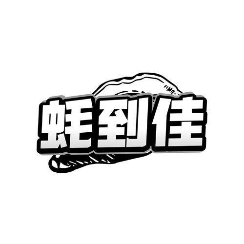 蚝到佳