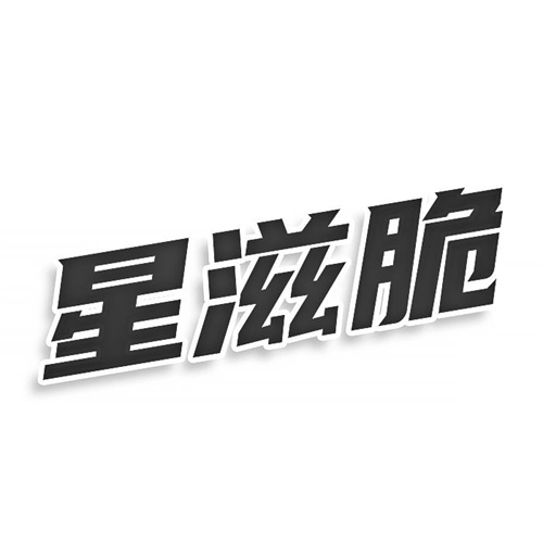 星滋脆