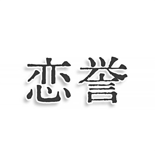 恋誉