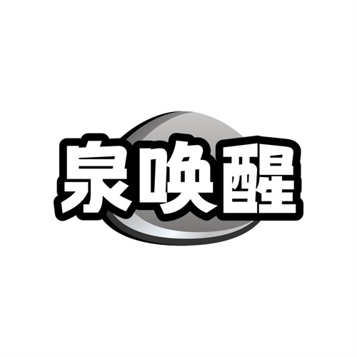 泉唤醒