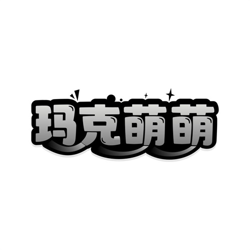 玛克萌萌