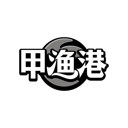 甲渔港