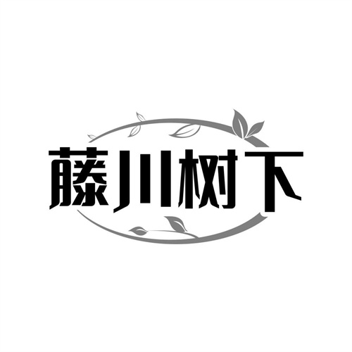 藤川树下
