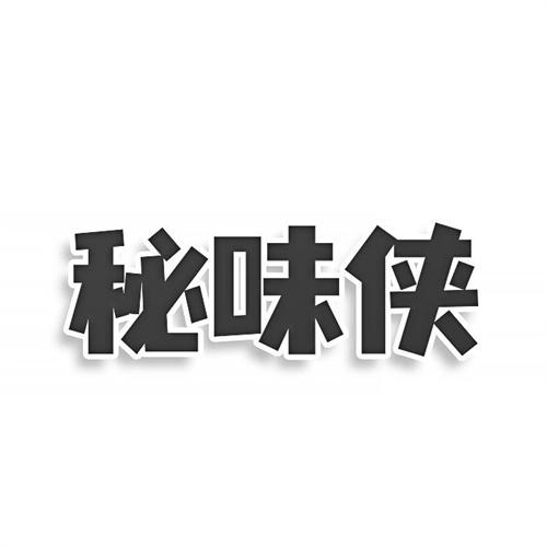秘味侠