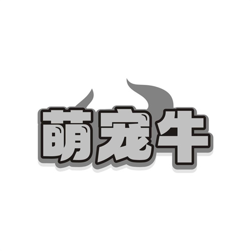 萌宠牛