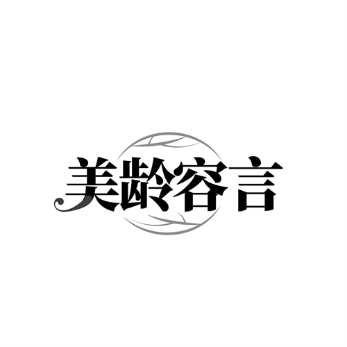 美龄容言