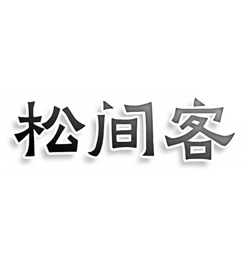松间客