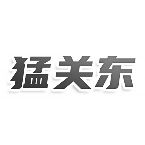猛关东