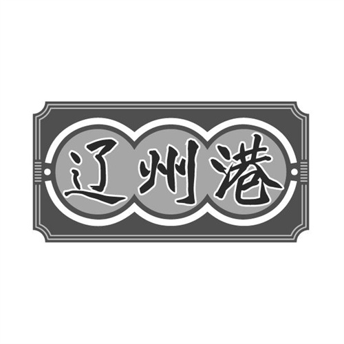 辽州港