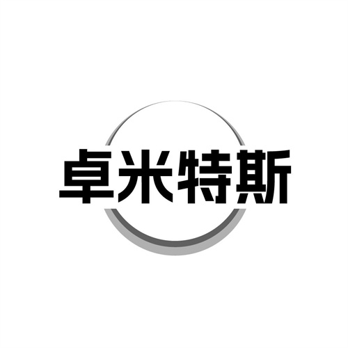 卓米特斯