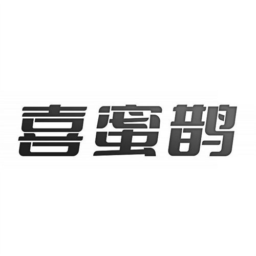 喜蜜鹊