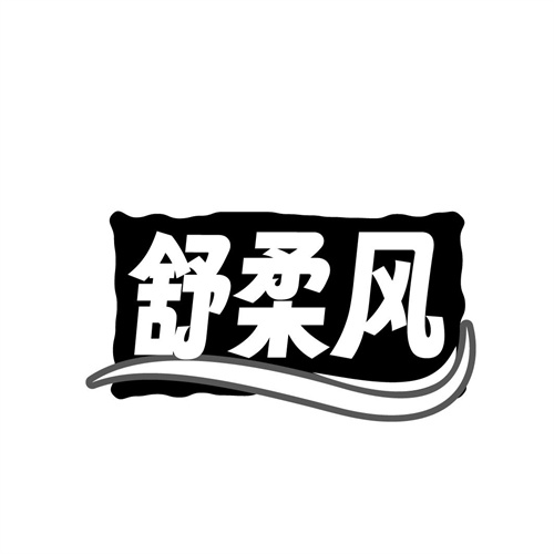 舒柔风