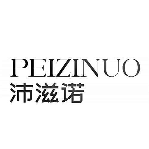 沛滋诺
