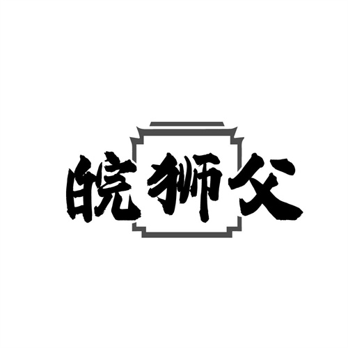 皖狮父