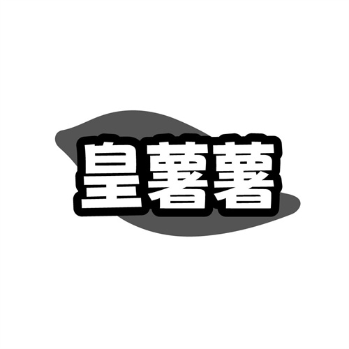 皇薯薯