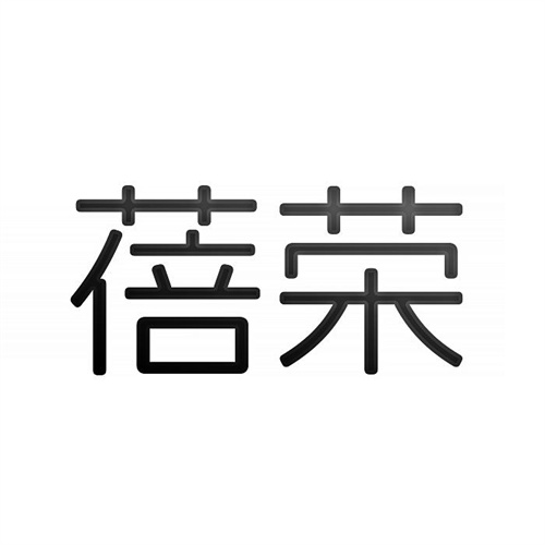 蓓荣