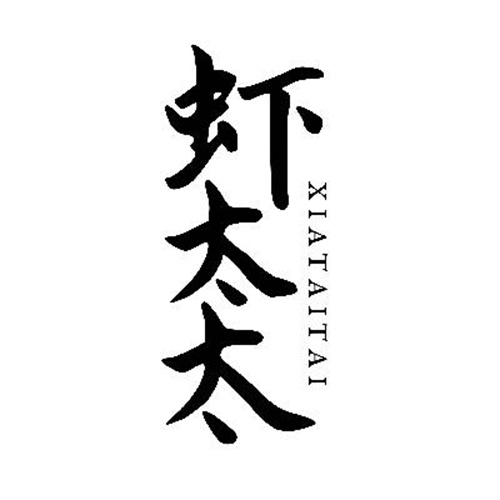 虾太太
