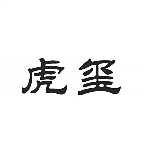 虎玺